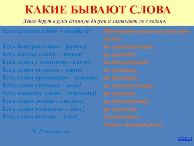 КАКИЕ БЫВАЮТ СЛОВА Дети берут в руки длинную бигуди и замыкают ее в кольцо.