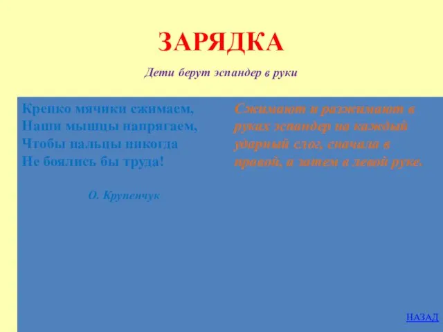 ЗАРЯДКА Дети берут эспандер в руки