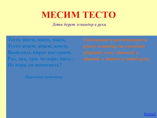 МЕСИМ ТЕСТО Дети берут эспандер в руки