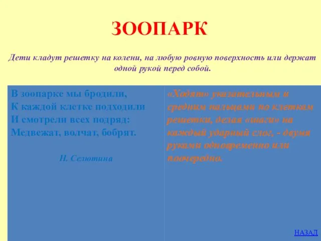 ЗООПАРК Дети кладут решетку на колени, на любую ровную поверхность или держат одной рукой перед собой.