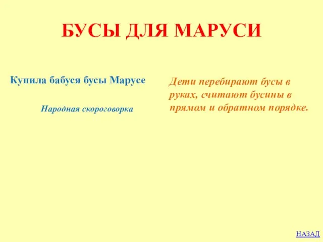 БУСЫ ДЛЯ МАРУСИ