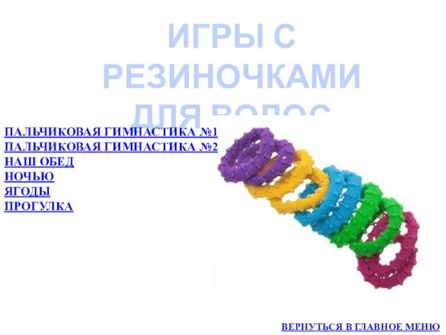 ИГРЫ С РЕЗИНОЧКАМИ ДЛЯ ВОЛОС ПАЛЬЧИКОВАЯ ГИМНАСТИКА №1 ПАЛЬЧИКОВАЯ ГИМНАСТИКА