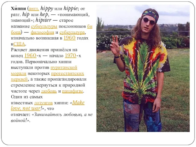 Хи́ппи (англ. hippy или hippie; от разг. hip или hep,