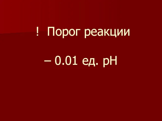 ! Порог реакции – 0.01 ед. рН