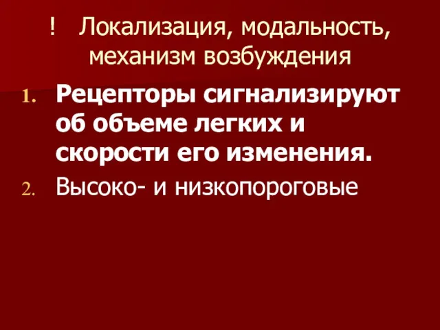 ! Локализация, модальность, механизм возбуждения Рецепторы сигнализируют об объеме легких