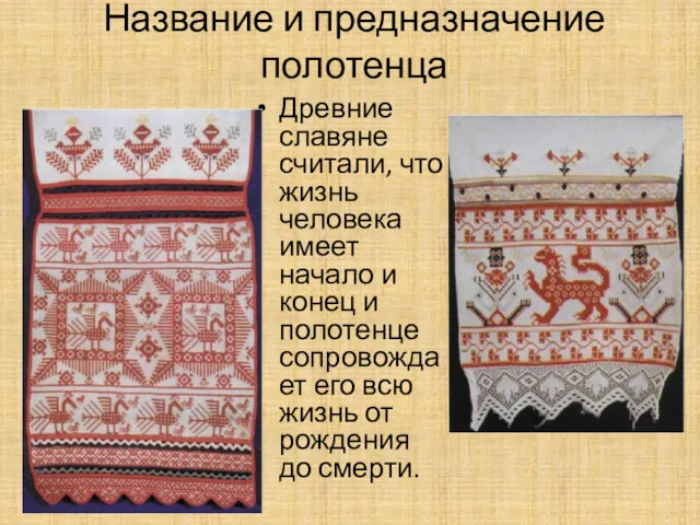 Название и предназначение полотенца Древние славяне считали, что жизнь человека имеет начало и