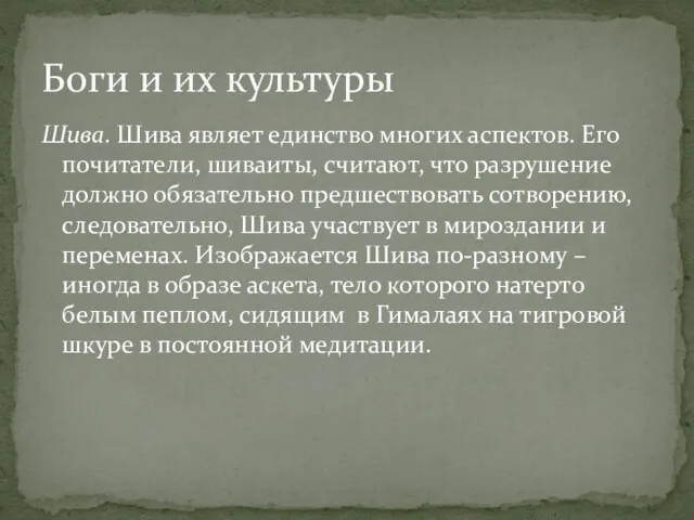 Шива. Шива являет единство многих аспектов. Его почитатели, шиваиты, считают,