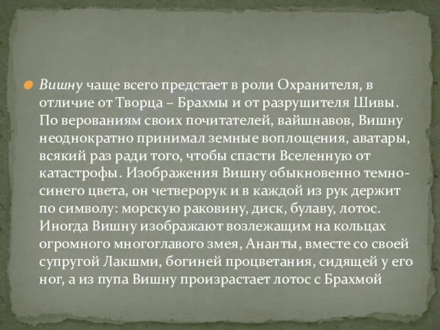 Вишну чаще всего предстает в роли Охранителя, в отличие от