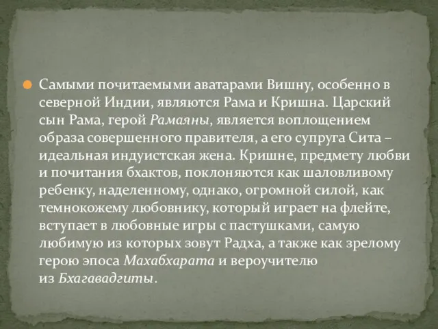 Самыми почитаемыми аватарами Вишну, особенно в северной Индии, являются Рама