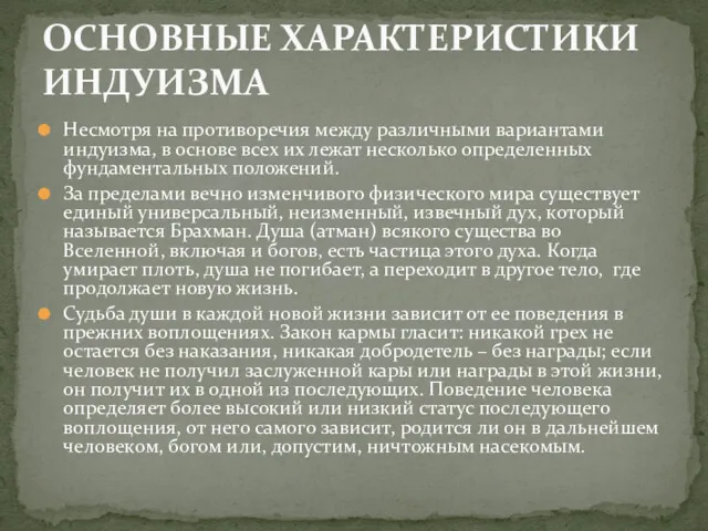 Несмотря на противоречия между различными вариантами индуизма, в основе всех