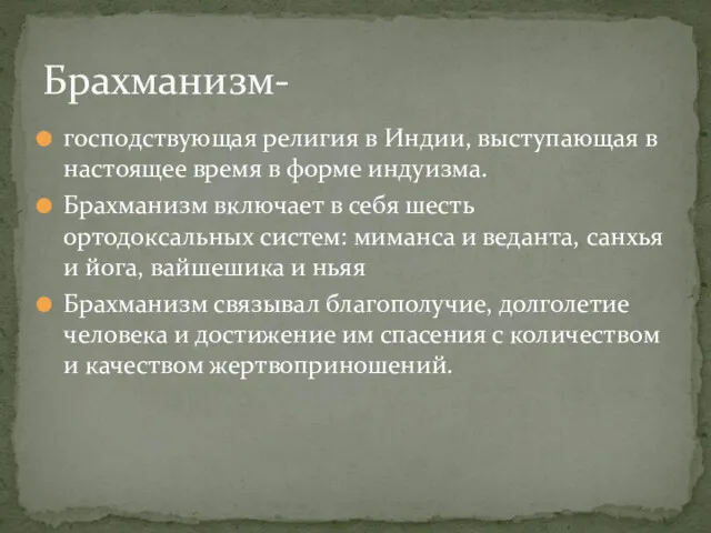 господствующая религия в Индии, выступающая в настоящее время в форме