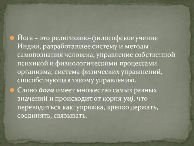 Йога – это религиозно-философское учение Индии, разработавшее систему и методы