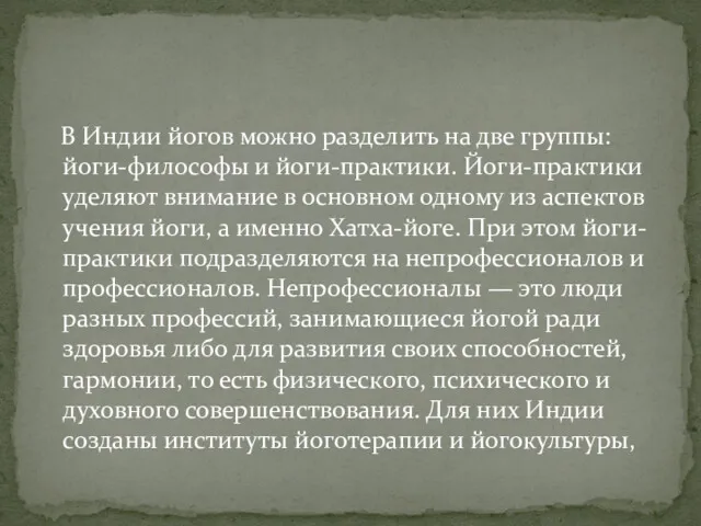 В Индии йогов можно разделить на две группы: йоги-философы и