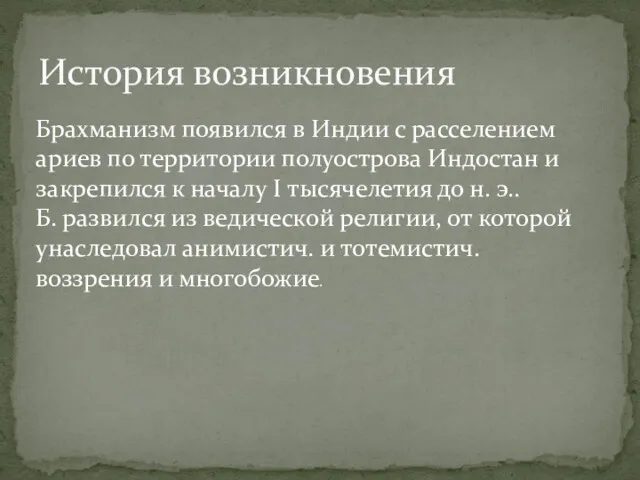 История возникновения Брахманизм появился в Индии с расселением ариев по