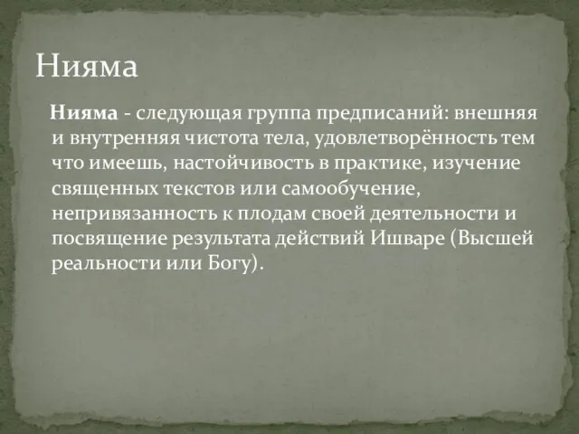 Нияма - следующая группа предписаний: внешняя и внутренняя чистота тела,