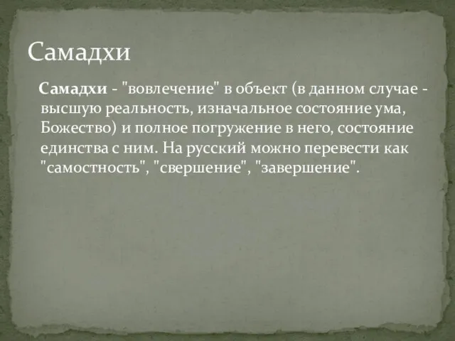 Самадхи - "вовлечение" в объект (в данном случае - высшую