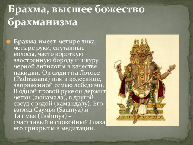 Брахма, высшее божество брахманизма Брахма имеет четыре лика, четыре руки,