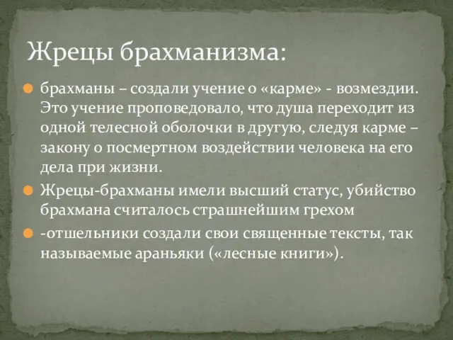 брахманы – создали учение о «карме» - возмездии. Это учение