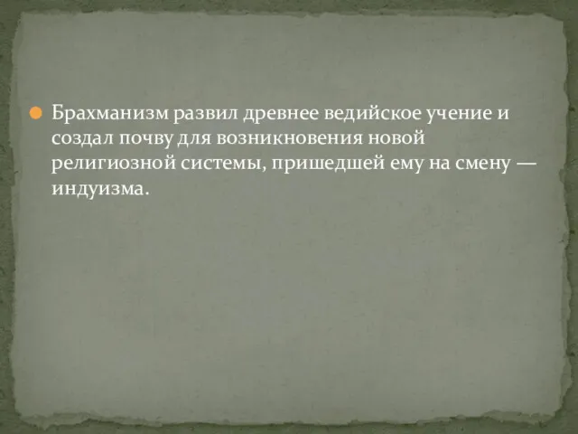 Брахманизм развил древнее ведийское учение и создал почву для возникновения