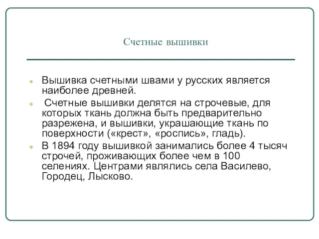 Счетные вышивки Вышивка счетными швами у русских является наиболее древней. Счетные вышивки делятся