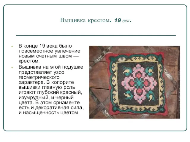 Вышивка крестом. 19 век. В конце 19 века было повсеместное увлечение новым счетным