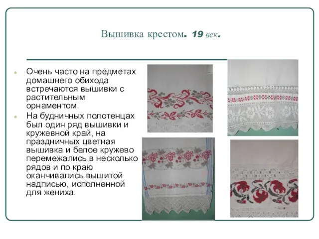 Вышивка крестом. 19 век. Очень часто на предметах домашнего обихода