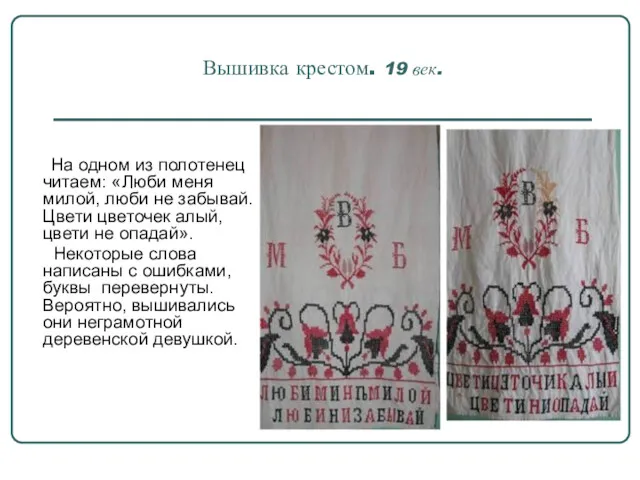 Вышивка крестом. 19 век. На одном из полотенец читаем: «Люби меня милой, люби