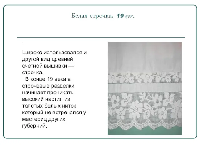 Белая строчка. 19 век. . Широко использовался и другой вид древней счетной вышивки