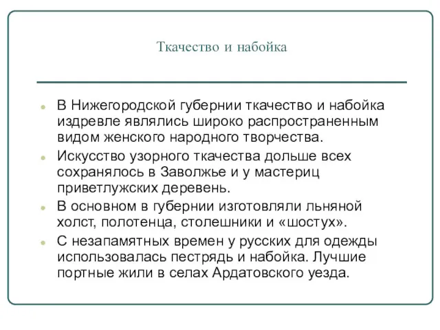 Ткачество и набойка В Нижегородской губернии ткачество и набойка издревле