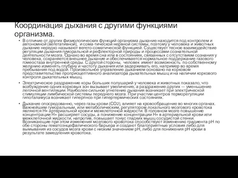 Координация дыхания с другими функциями организма. В отличие от других