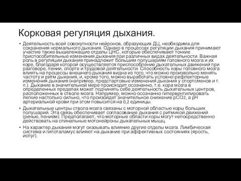 Корковая регуляция дыхания. Деятельность всей совокупности нейронов, образующих ДЦ, необходима