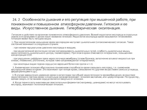 24. 2 Особенности дыхания и его регуляция при мышечной работе,