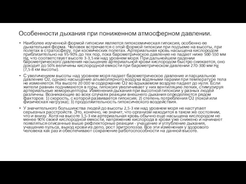 Особенности дыхания при пониженном атмосферном давлении. Наиболее изученной формой гипоксии