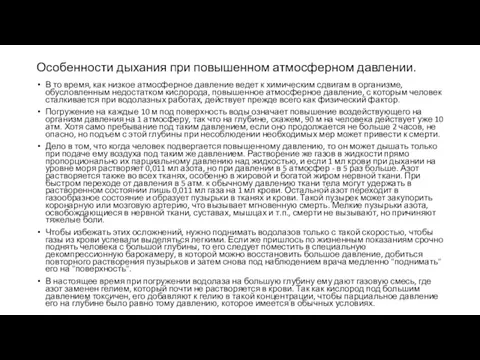 Особенности дыхания при повышенном атмосферном давлении. В то время, как