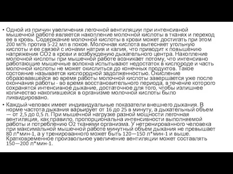 Одной из причин увеличения легочной вентиляции при интенсивной мышечной работе