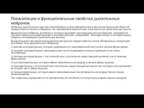 Локализация и функциональные свойства дыхательных нейронов. Нейроны дыхательного центра локализованы