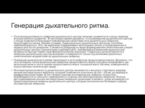 Генерация дыхательного ритма. Спонтанная активность нейронов дыхательного центра начинает появляться