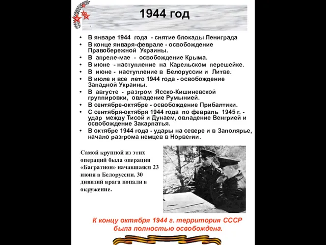 1944 год В январе 1944 года - снятие блокады Лениграда