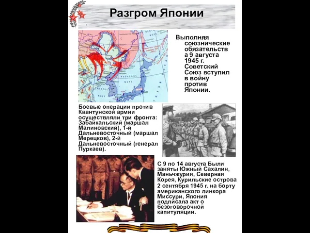 Разгром Японии Выполняя союзнические обязательства 9 августа 1945 г. Советский