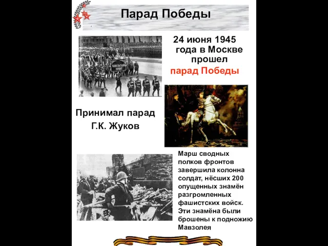 Парад Победы 24 июня 1945 года в Москве прошел парад