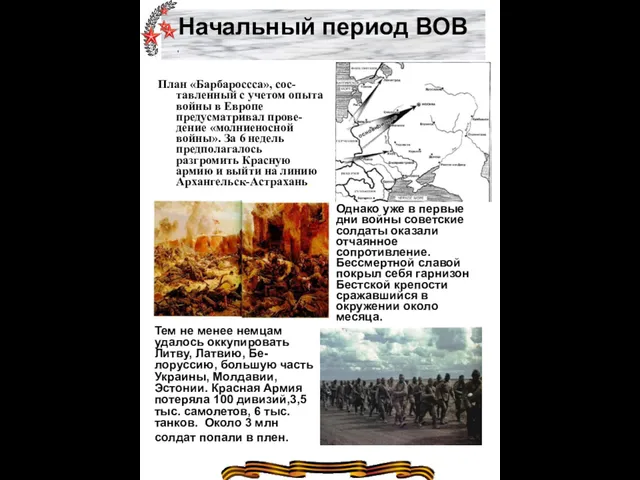 Начальный период ВОВ План «Барбароссса», сос-тавленный с учетом опыта войны
