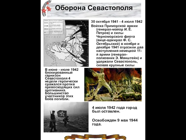 Оборона Севастополя 30 октября 1941 - 4 июля 1942 Войска