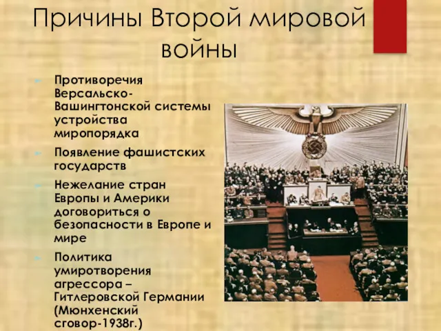 Причины Второй мировой войны Противоречия Версальско-Вашингтонской системы устройства миропорядка Появление