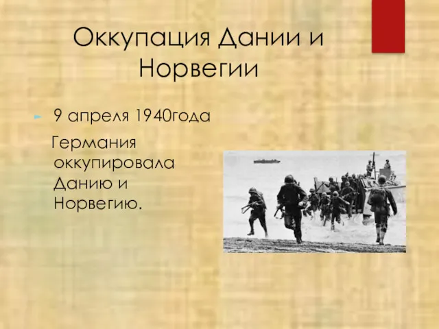 Оккупация Дании и Норвегии 9 апреля 1940года Германия оккупировала Данию и Норвегию.