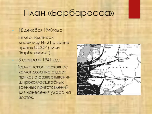 План «Барбаросса» 18 декабря 1940года Гитлер подписал директиву № 21