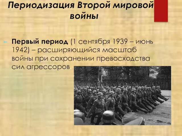 Периодизация Второй мировой войны Первый период (1 сентября 1939 –