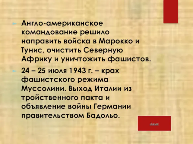 Англо-американское командование решило направить войска в Марокко и Тунис, очистить