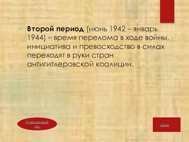 Второй период (июнь 1942 – январь 1944) – время перелома