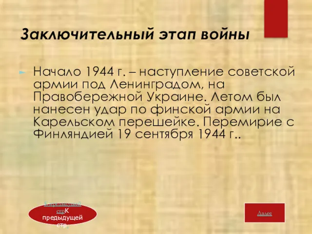 Заключительный этап войны Начало 1944 г. – наступление советской армии