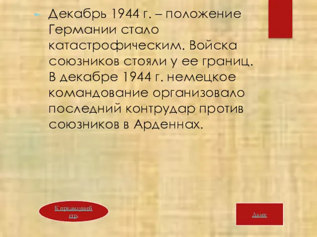 Декабрь 1944 г. – положение Германии стало катастрофическим. Войска союзников